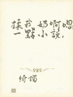 揉我奶啊嗯再骚一点小说,