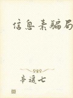 信息素骗局