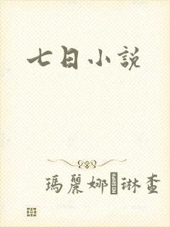 七日小说