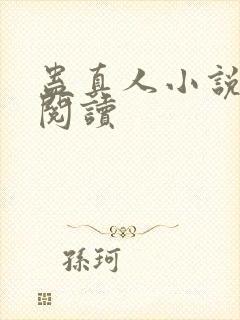 蛊真人小说免费阅读
