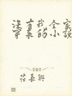 没有我全家都是穿来的小说