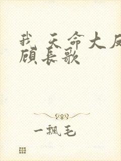 我 天命大反派顾长歌