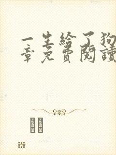 一生给了狗13章免费阅读全文