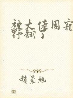 被大佬团宠后我野翻了封面