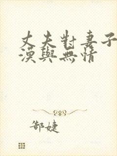 丈夫对妻子的冷漠与无情