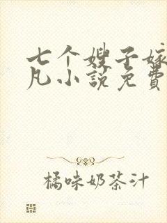 七个嫂子嫁给叶凡小说免费阅读全文