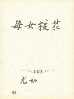 母女校花