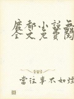 废都小说无删减全文免费阅读封面