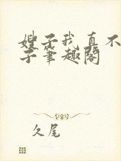嫂子我真不是傻子笔趣阁