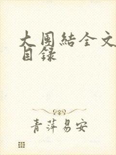 大团结全文阅读目录