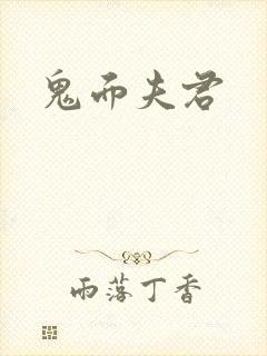 鬼面夫君