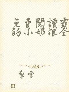 免费阅读霸总家的小奶狼全文
