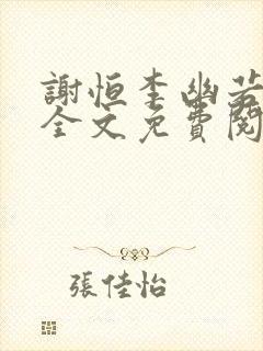 谢恒李幽若小说全文免费阅读封面