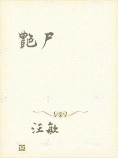 艳尸