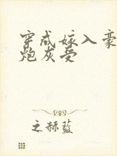 穿成嫁入豪门的炮灰受封面