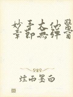 妙手大仙医最新章节无弹窗笔趣阁封面