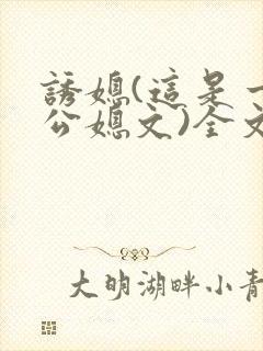 诱媳(这是一篇公媳文)全文免费阅读章