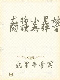 尤物小尼姑全文阅读无弹窗笔趣阁