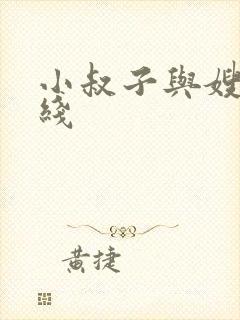 小叔子与嫂子在线