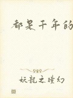 都是千年的狐狸