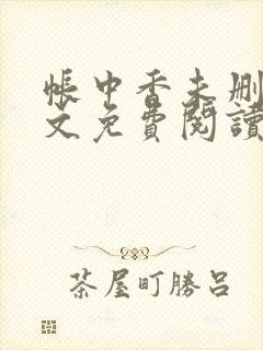帐中香未删减全文免费阅读