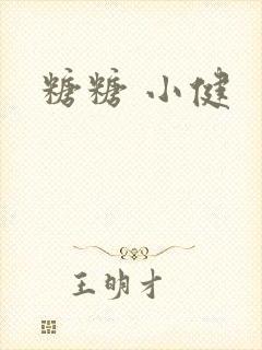 糖糖 小健