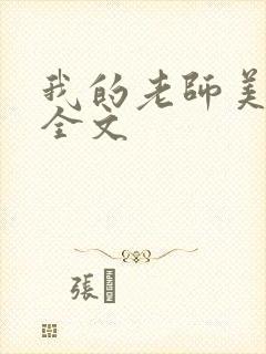 我的老师美如妖全文封面