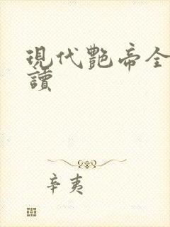 现代艳帝全文阅读封面