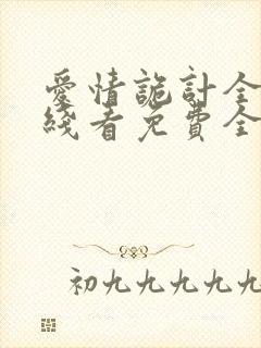 爱情诡计全文在线看免费全文