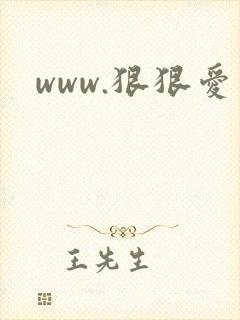 www.狠狠爱