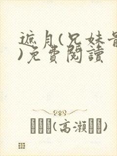 遮月(兄妹骨科)免费阅读