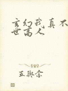 玄幻我真不是盖世高人