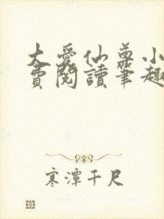 大爱仙尊小说免费阅读笔趣阁封面