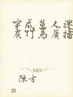 穿成万人迷的炮灰竹马广播剧