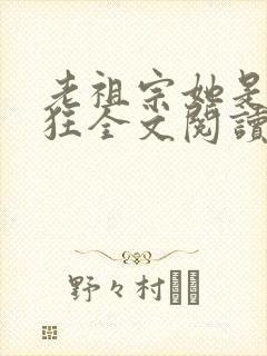 老祖宗她是真的狂全文阅读