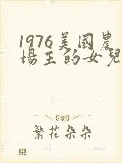 1976美国农场主的女儿们封面