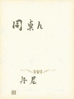 同桌h