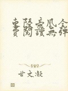 东陵帝凰全文免费阅读无弹窗