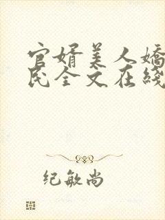 官婿美人娇王建民全文在线阅读