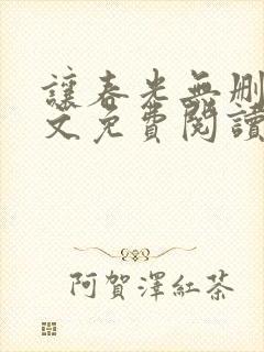 让春光无删减全文免费阅读笔趣阁封面