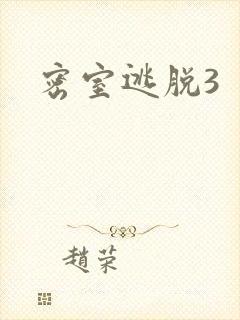 密室逃脱3封面