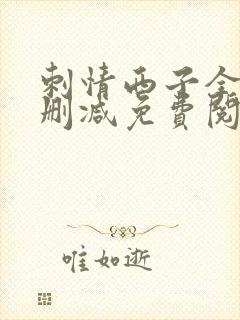 刺情西子全文无删减免费阅读