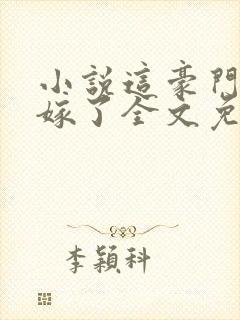小说这豪门我不嫁了全文免费阅读封面