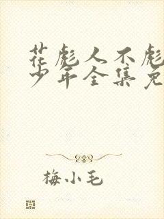 花彪人不彪悍枉少年全集免费
