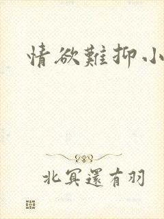 情欲难抑小说封面