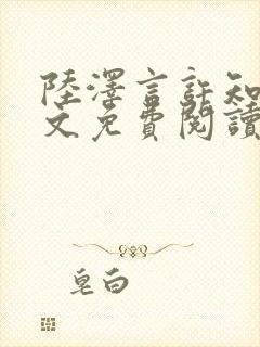 陆泽言许知夏全文免费阅读