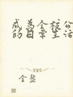 成为全校公交车的日常生活南颜兮