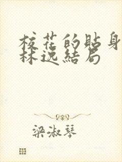 校花的贴身高手林逸结局