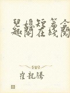 儿媳短篇合集笔趣阁在线阅读小说搜