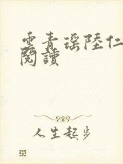 云青瑶陆仁小说阅读